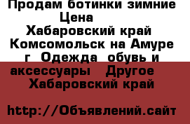 Продам ботинки зимние › Цена ­ 500 - Хабаровский край, Комсомольск-на-Амуре г. Одежда, обувь и аксессуары » Другое   . Хабаровский край